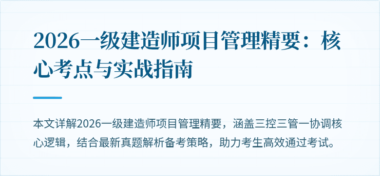 2026一级建造师项目管理精要：核心考点与实战指南