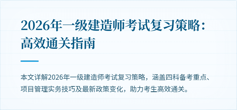 2026年一级建造师考试复习策略:高效通关指南