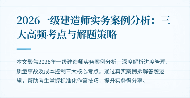 2026一级建造师实务案例分析:三大高频考点与解题策略