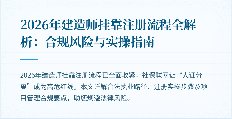 2026年建造师挂靠注册流程全解析:合规风险与实操指南