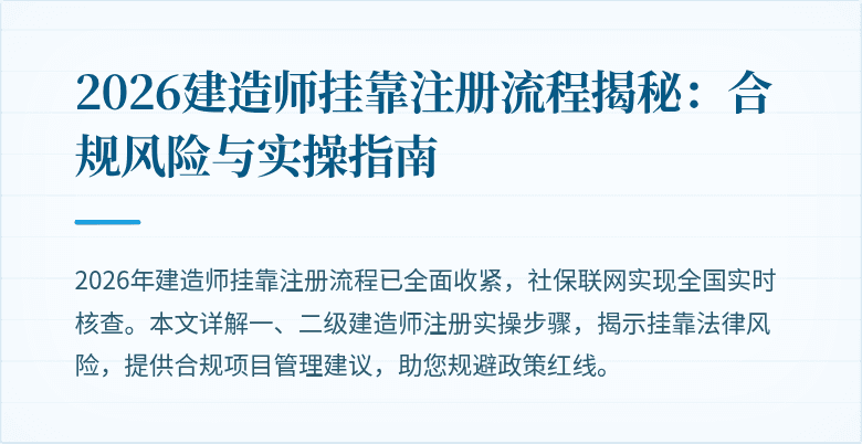 2026建造师挂靠注册流程揭秘:合规风险与实操指南