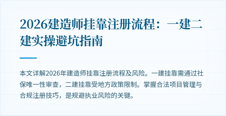 2026建造师挂靠注册流程:一建二建实操避坑指南