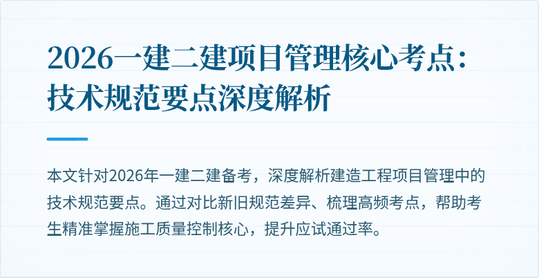 2026一建二建项目管理核心考点:技术规范要点深度解析