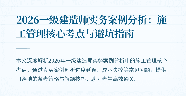 2026一级建造师实务案例分析：施工管理核心考点与避坑指南