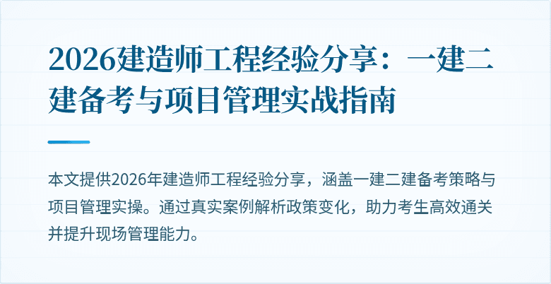 2026建造师工程经验分享：一建二建备考与项目管理实战指南