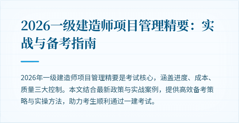 2026一级建造师项目管理精要：实战与备考指南