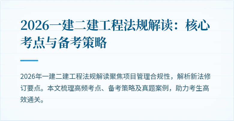 2026一建二建工程法规解读:核心考点与备考策略