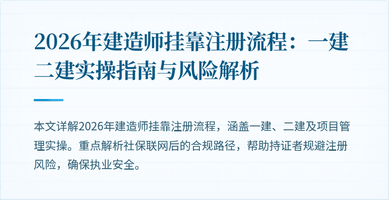 2026年建造师挂靠注册流程:一建二建实操指南与风险解析