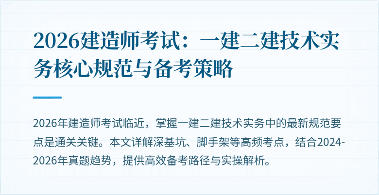 2026建造师考试：一建二建技术实务核心规范与备考策略