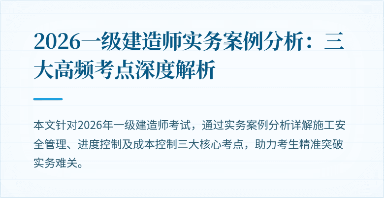 2026一级建造师实务案例分析:三大高频考点深度解析