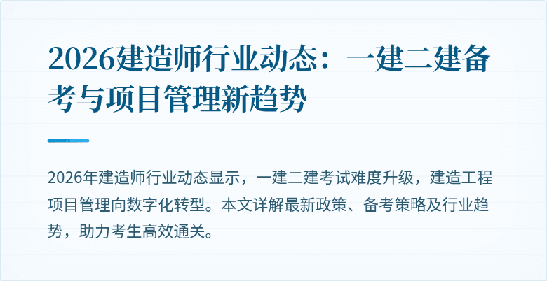 2026建造师行业动态:一建二建备考与项目管理新趋势