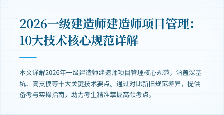 2026一级建造师建造师项目管理：10大技术核心规范详解