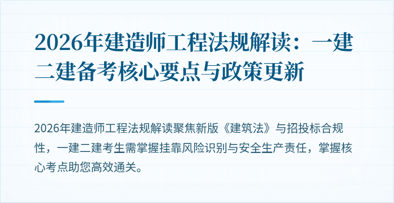 2026年建造师工程法规解读：一建二建备考核心要点与政策更新