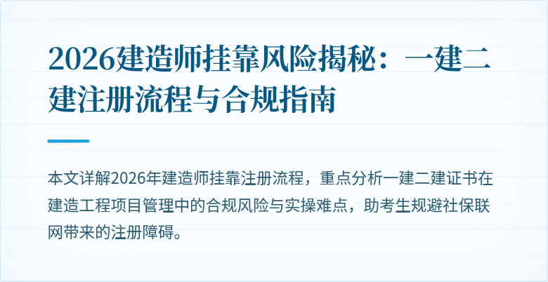 2026建造师挂靠风险揭秘:一建二建注册流程与合规指南