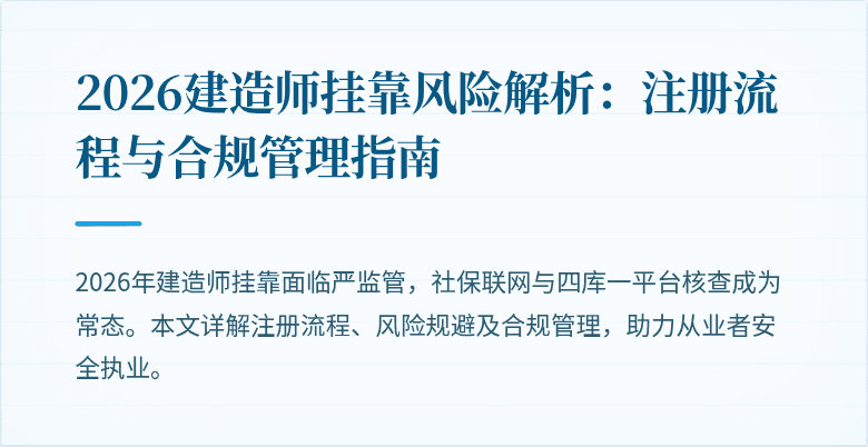 2026建造师挂靠风险解析:注册流程与合规管理指南