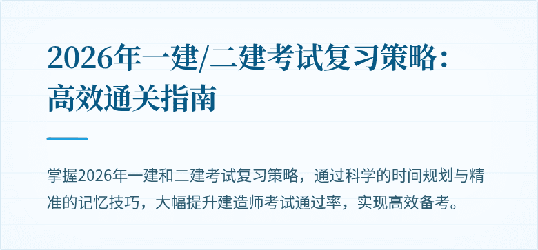2026年一建/二建考试复习策略：高效通关指南