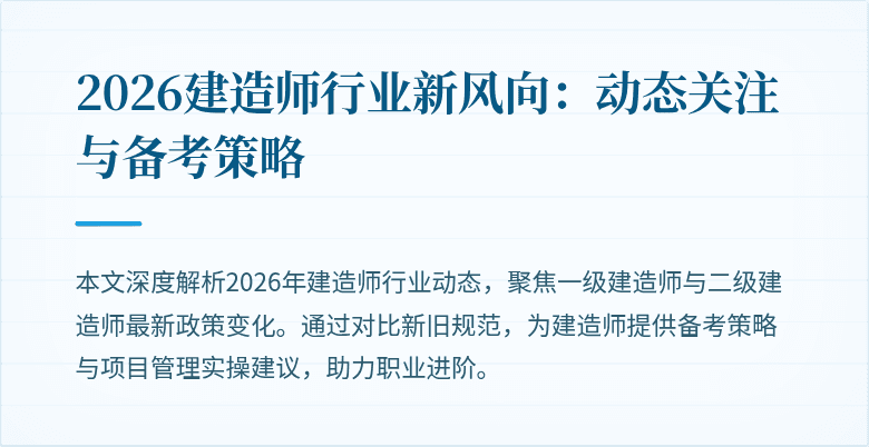2026建造师行业新风向:动态关注与备考策略