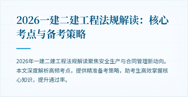 2026一建二建工程法规解读：核心考点与备考策略