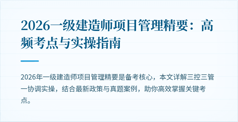 2026一级建造师项目管理精要：高频考点与实操指南