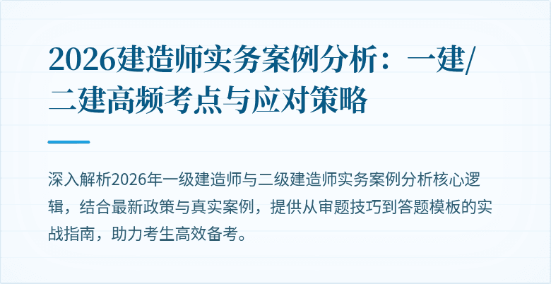 2026建造师实务案例分析:一建/二建高频考点与应对策略