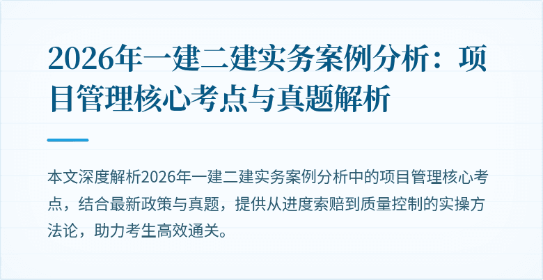 2026年一建二建实务案例分析:项目管理核心考点与真题解析