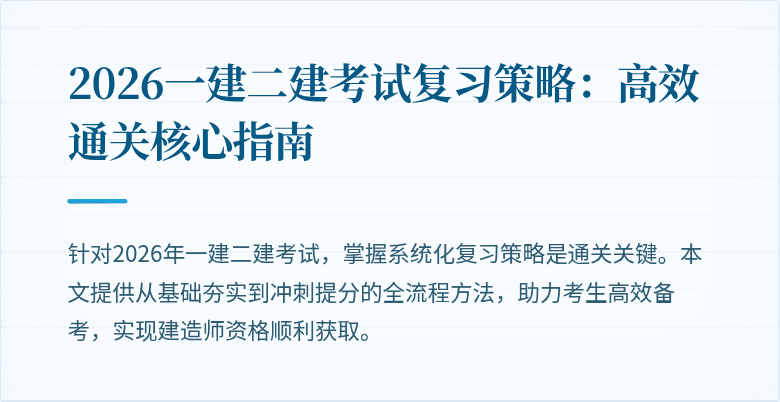 2026一建二建考试复习策略:高效通关核心指南