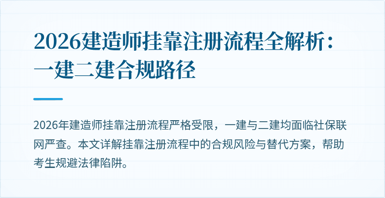 2026建造师挂靠注册流程全解析:一建二建合规路径