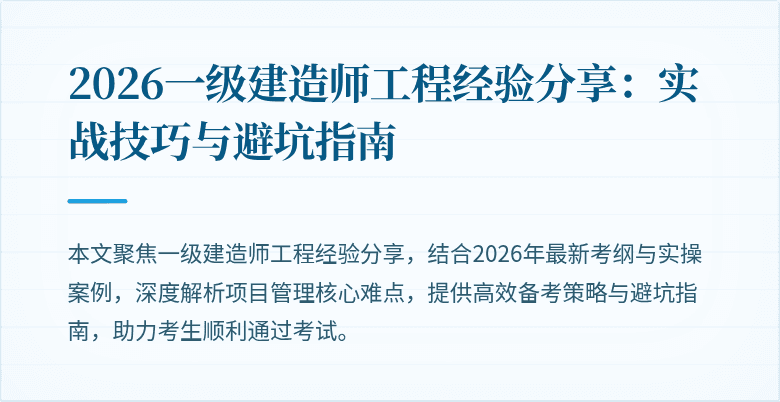 2026一级建造师工程经验分享:实战技巧与避坑指南
