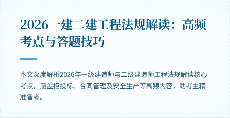 2026一建二建工程法规解读:高频考点与答题技巧