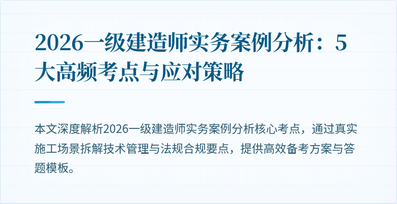 2026一级建造师实务案例分析：5大高频考点与应对策略