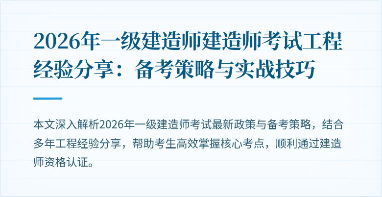 2026年一级建造师建造师考试工程经验分享:备考策略与实战技巧