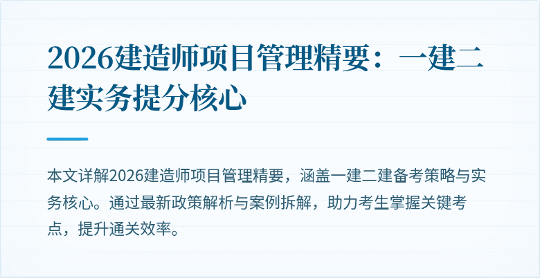 2026建造师项目管理精要:一建二建实务提分核心