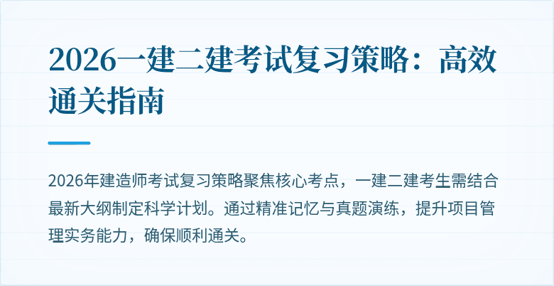 2026一建二建考试复习策略：高效通关指南