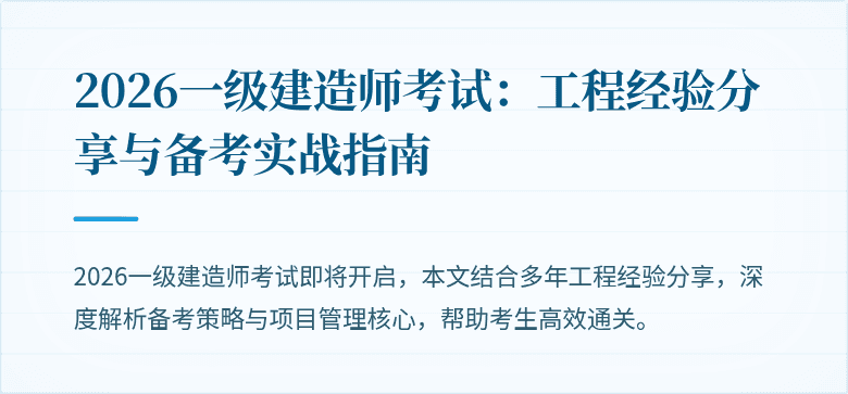 2026一级建造师考试：工程经验分享与备考实战指南