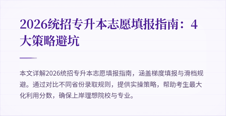 2026统招专升本志愿填报指南:4大策略避坑