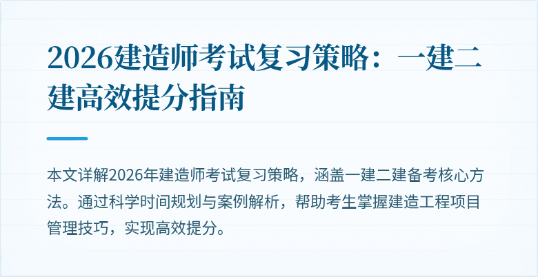 2026建造师考试复习策略:一建二建高效提分指南