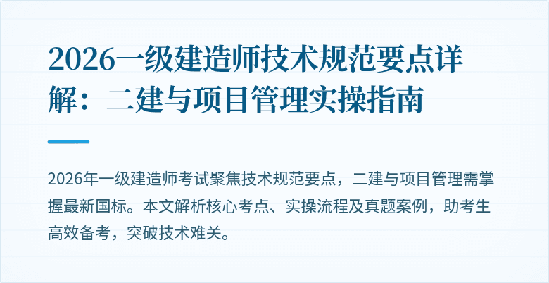 2026一级建造师技术规范要点详解：二建与项目管理实操指南