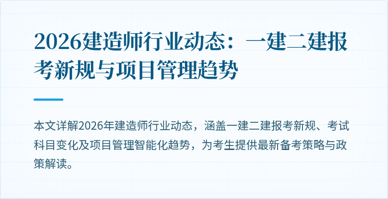 2026建造师行业动态:一建二建报考新规与项目管理趋势