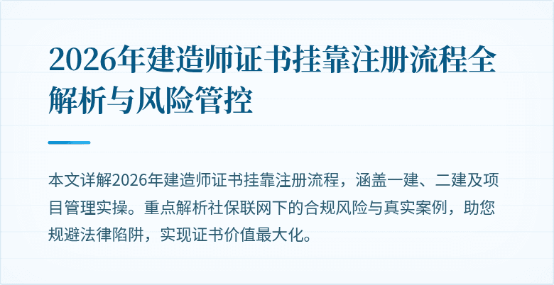 2026年建造师证书挂靠注册流程全解析与风险管控
