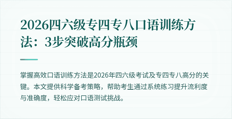 2026四六级专四专八口语训练方法：3步突破高分瓶颈