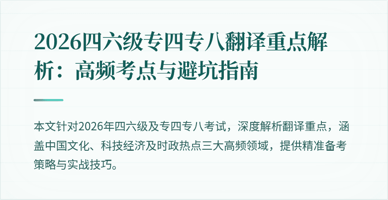 2026四六级专四专八翻译重点解析:高频考点与避坑指南
