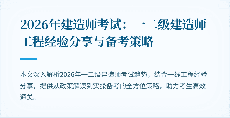 2026年建造师考试:一二级建造师工程经验分享与备考策略