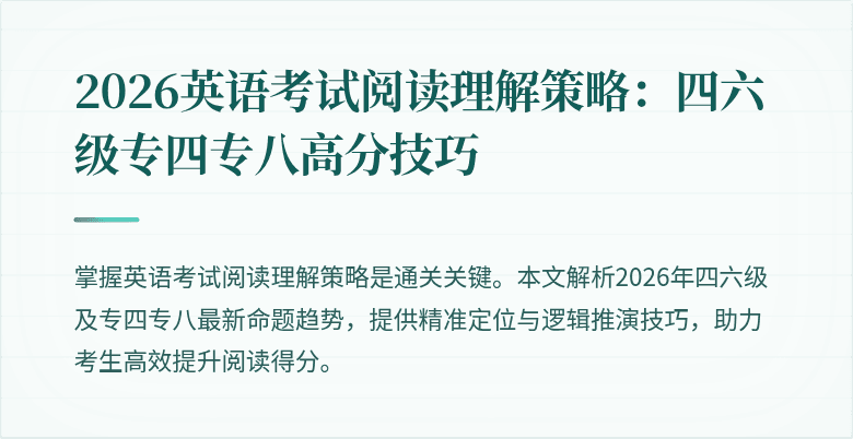 2026英语考试阅读理解策略:四六级专四专八高分技巧