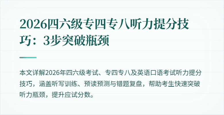 2026四六级专四专八听力提分技巧:3步突破瓶颈