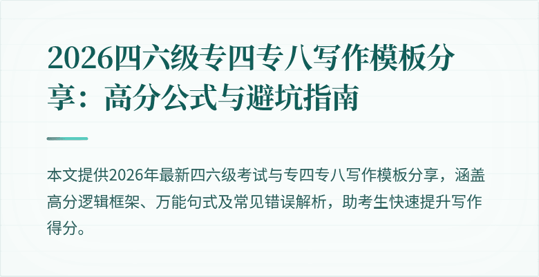 2026四六级专四专八写作模板分享:高分公式与避坑指南