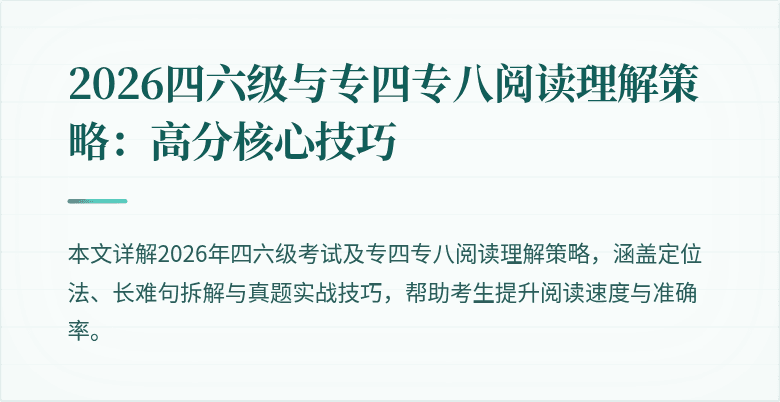 2026四六级与专四专八阅读理解策略:高分核心技巧