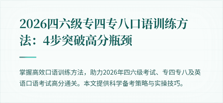 2026四六级专四专八口语训练方法:4步突破高分瓶颈