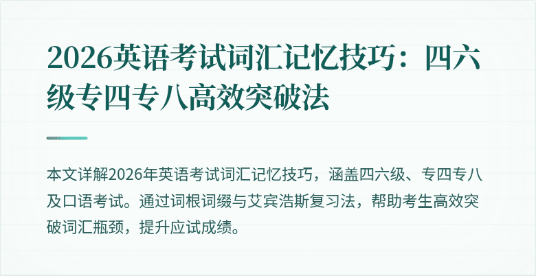 2026英语考试词汇记忆技巧:四六级专四专八高效突破法