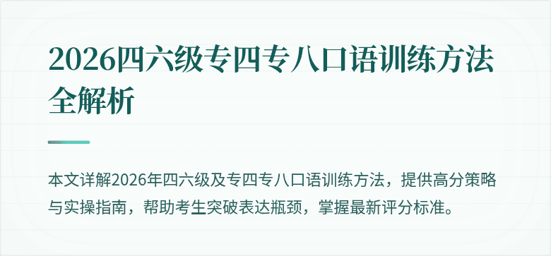 2026四六级专四专八口语训练方法全解析