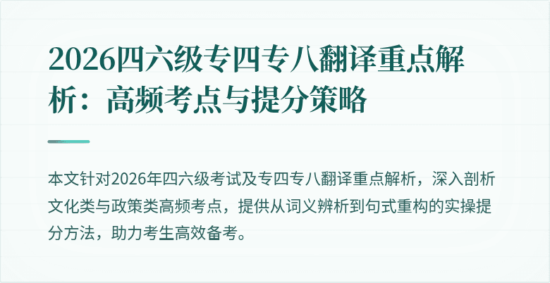 2026四六级专四专八翻译重点解析:高频考点与提分策略